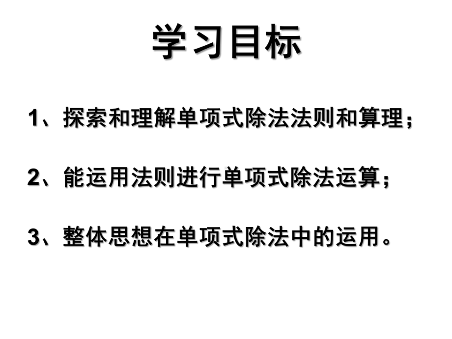 整式的除法（1）单项式除以单项式学习培训课件.ppt_第2页