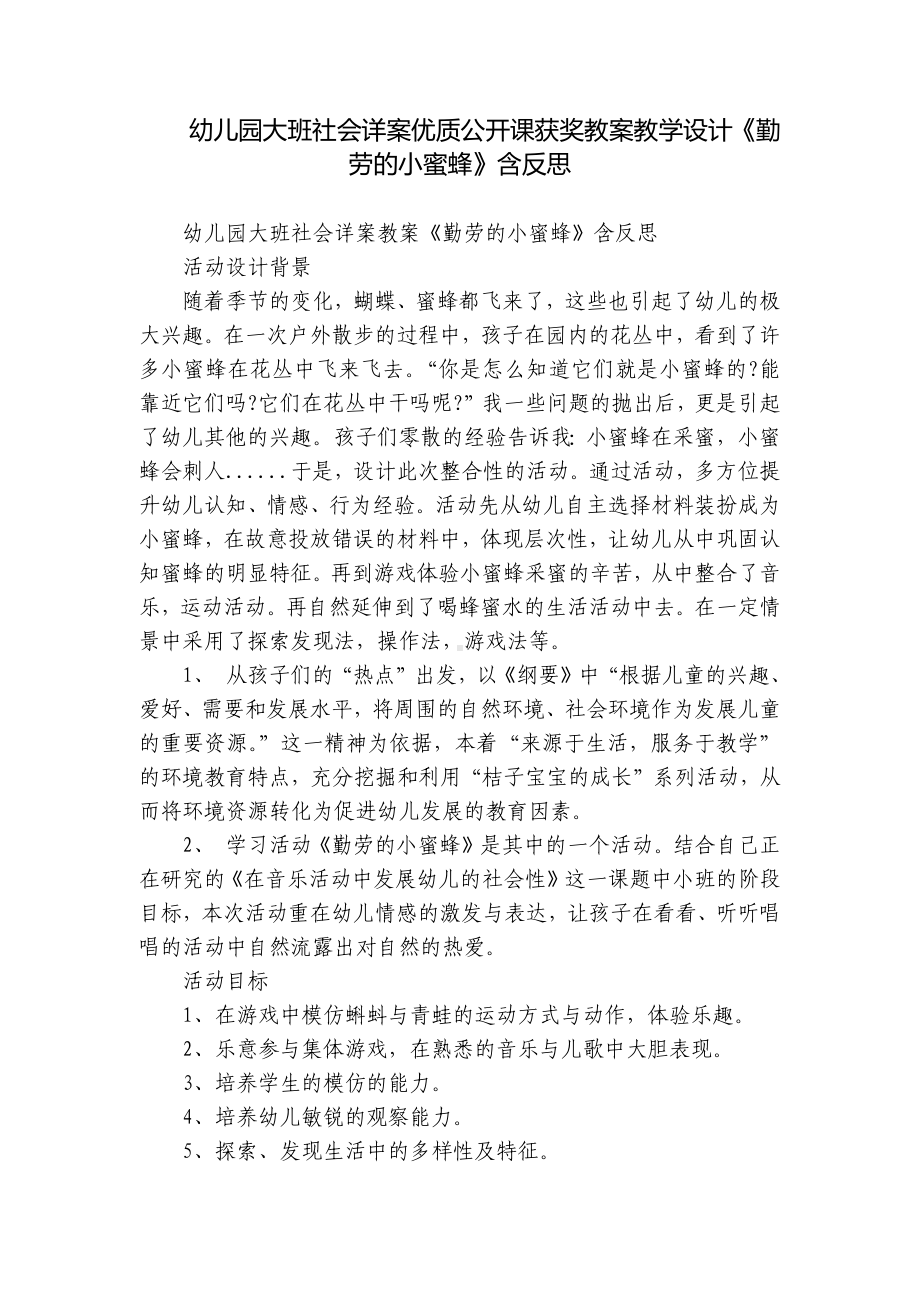 幼儿园大班社会详案优质公开课获奖教案教学设计《勤劳的小蜜蜂》含反思.docx_第1页