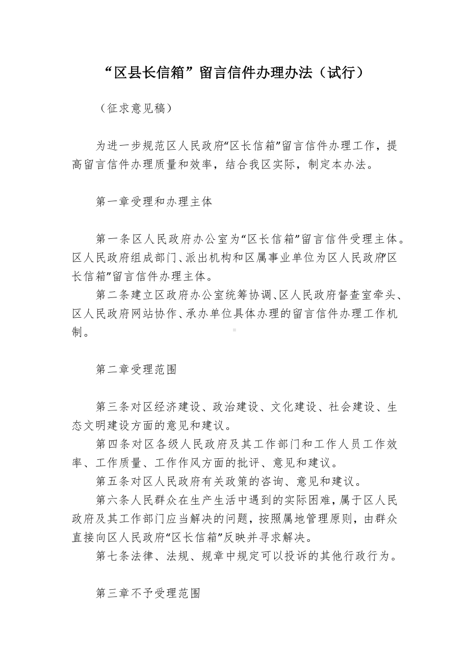 “区县长信箱”留言信件办理办法（试行）.docx_第1页