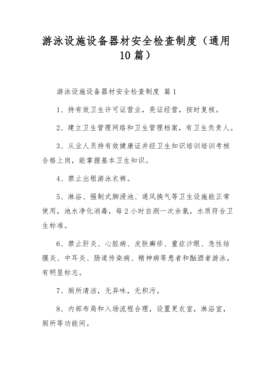 游泳设施设备器材安全检查制度（通用10篇）.docx_第1页