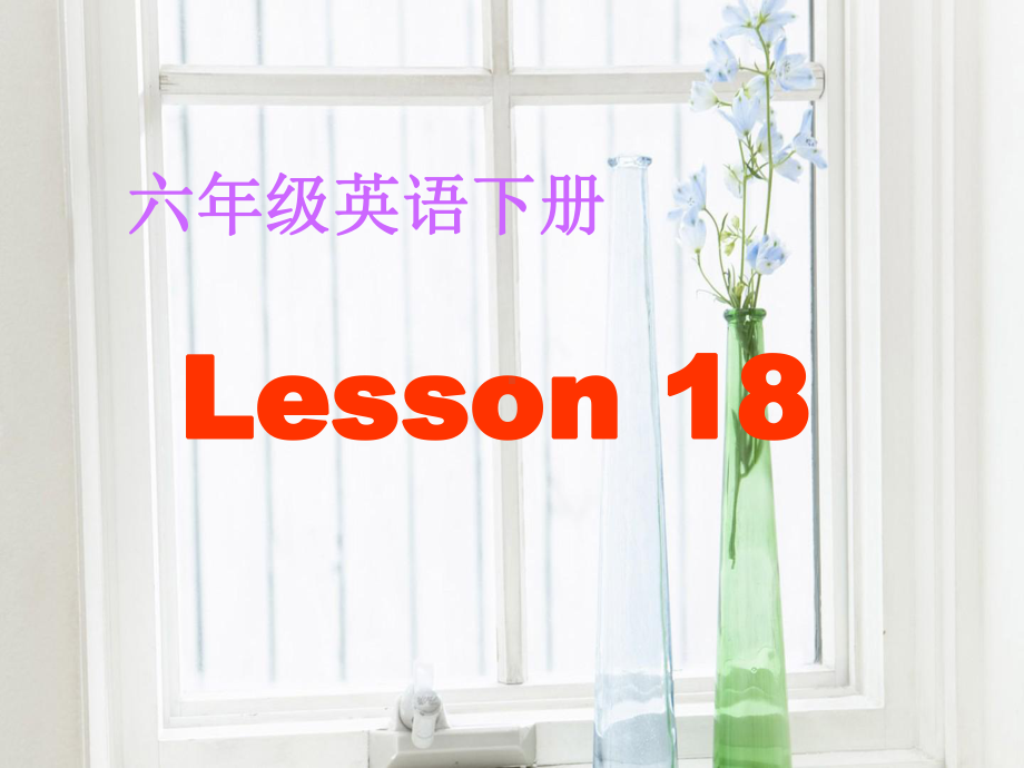 六年级下册英语课件－Unit3 We are going to travel.(Lesson18) ｜人教精通版.ppt_第2页