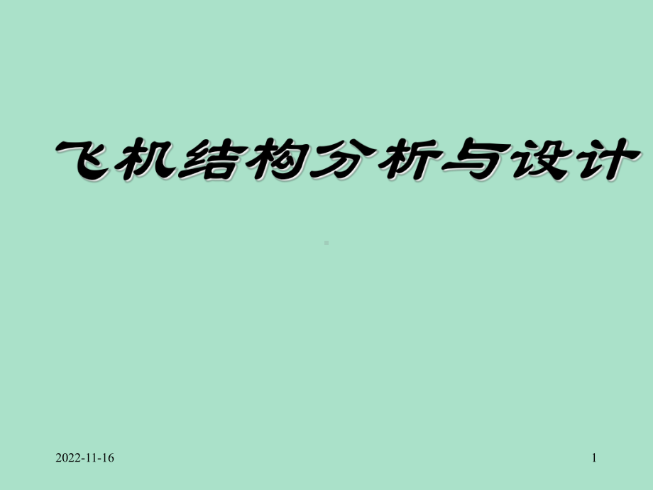 飞机结构分析与设计学习培训模板课件.ppt_第1页