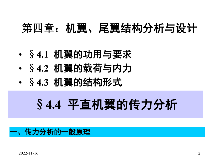 飞机结构分析与设计学习培训模板课件.ppt_第2页