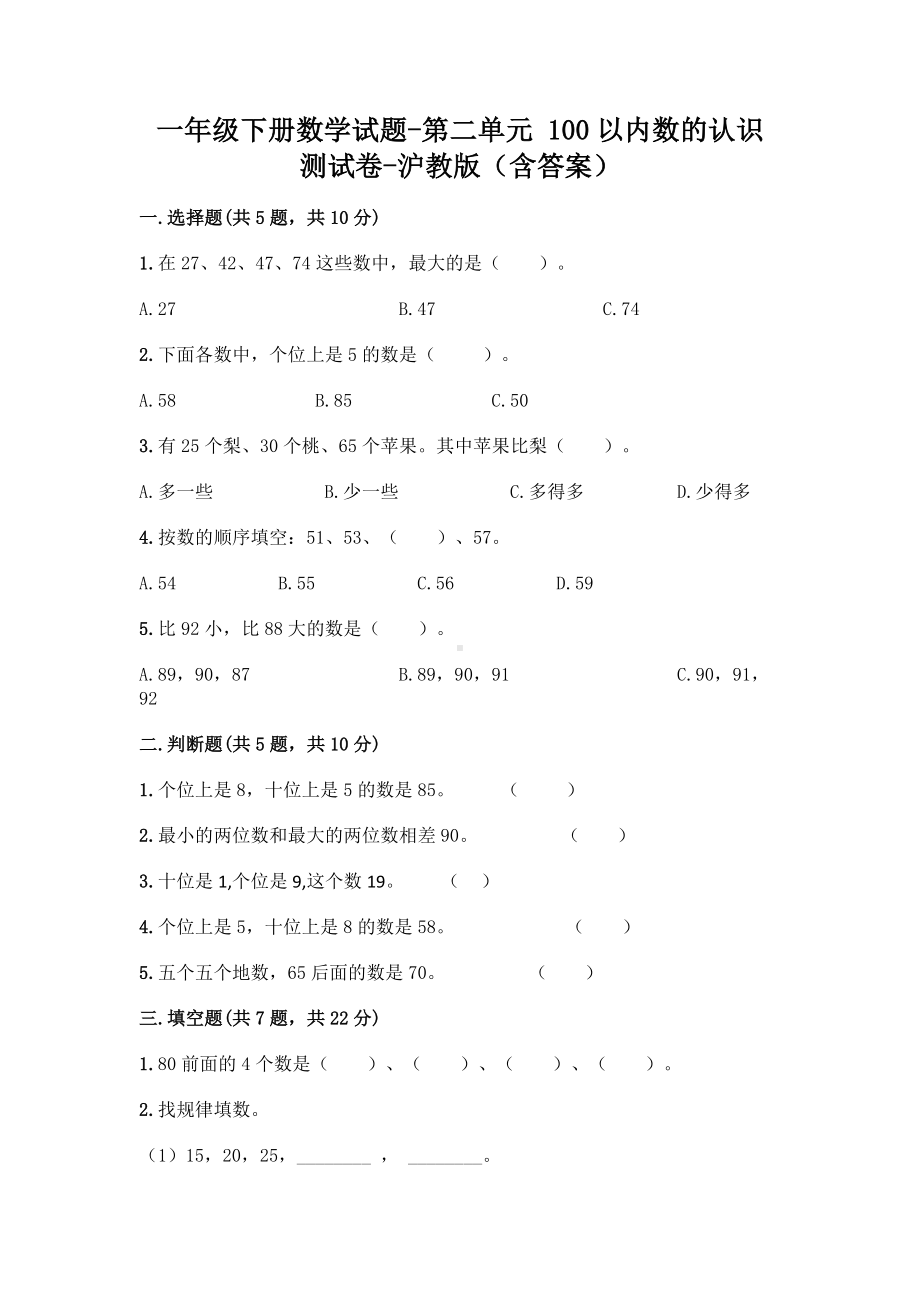 一年级下册数学试题-第二单元 100以内数的认识 测试卷-沪教版（含答案）.doc_第1页