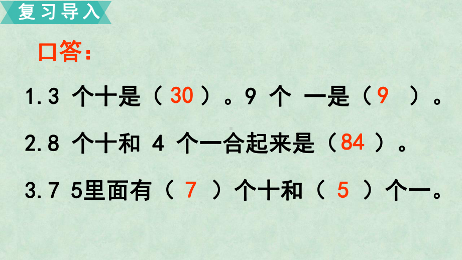 一年级下册数学课件-两位数加整十数、一位数苏教版.pptx_第2页