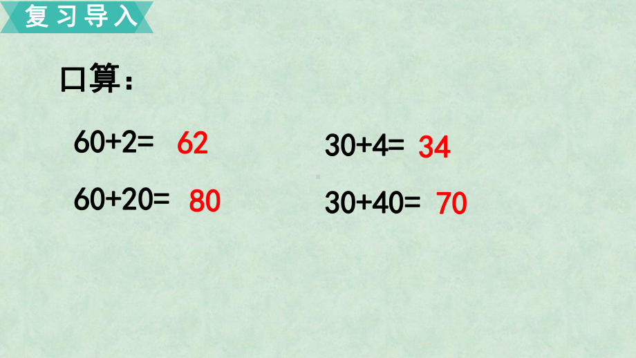 一年级下册数学课件-两位数加整十数、一位数苏教版.pptx_第3页