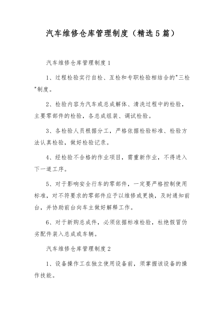 汽车维修仓库管理制度（精选5篇）.docx_第1页