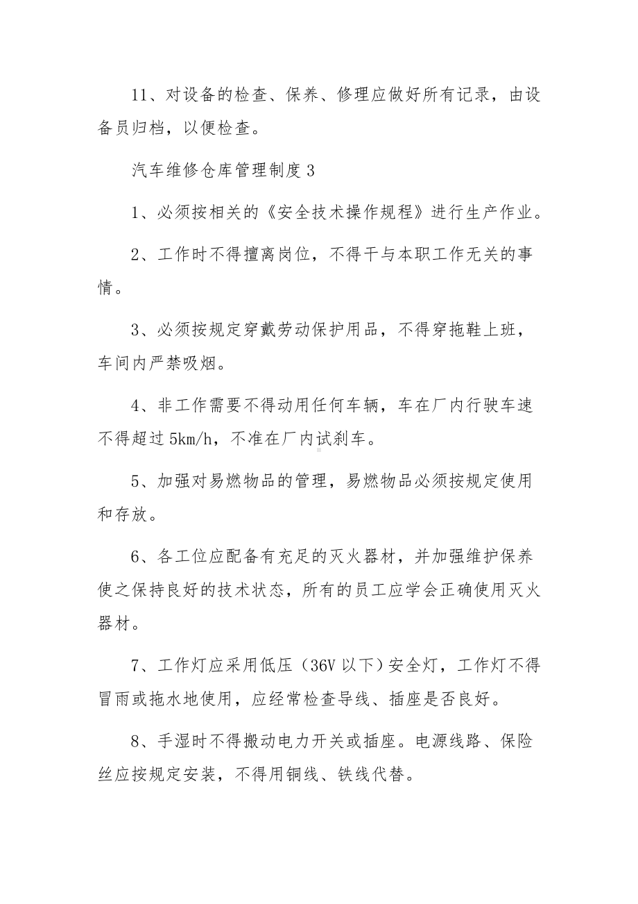 汽车维修仓库管理制度（精选5篇）.docx_第3页