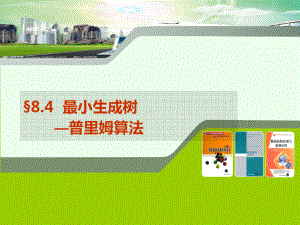 8.4最小生成树—普里姆算法学习培训模板课件.ppt