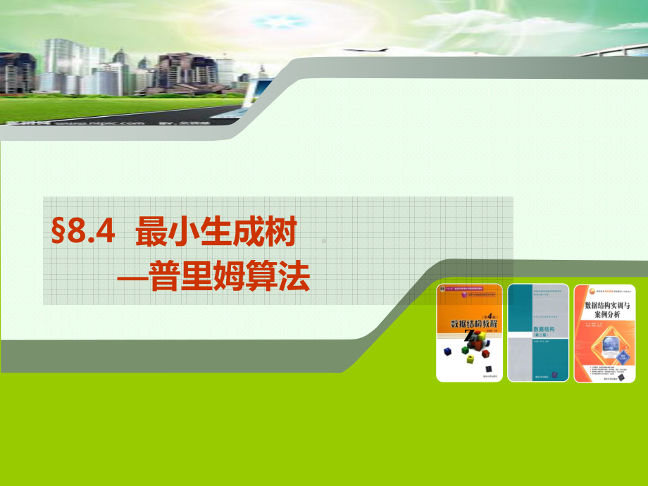 8.4最小生成树—普里姆算法学习培训模板课件.ppt_第1页