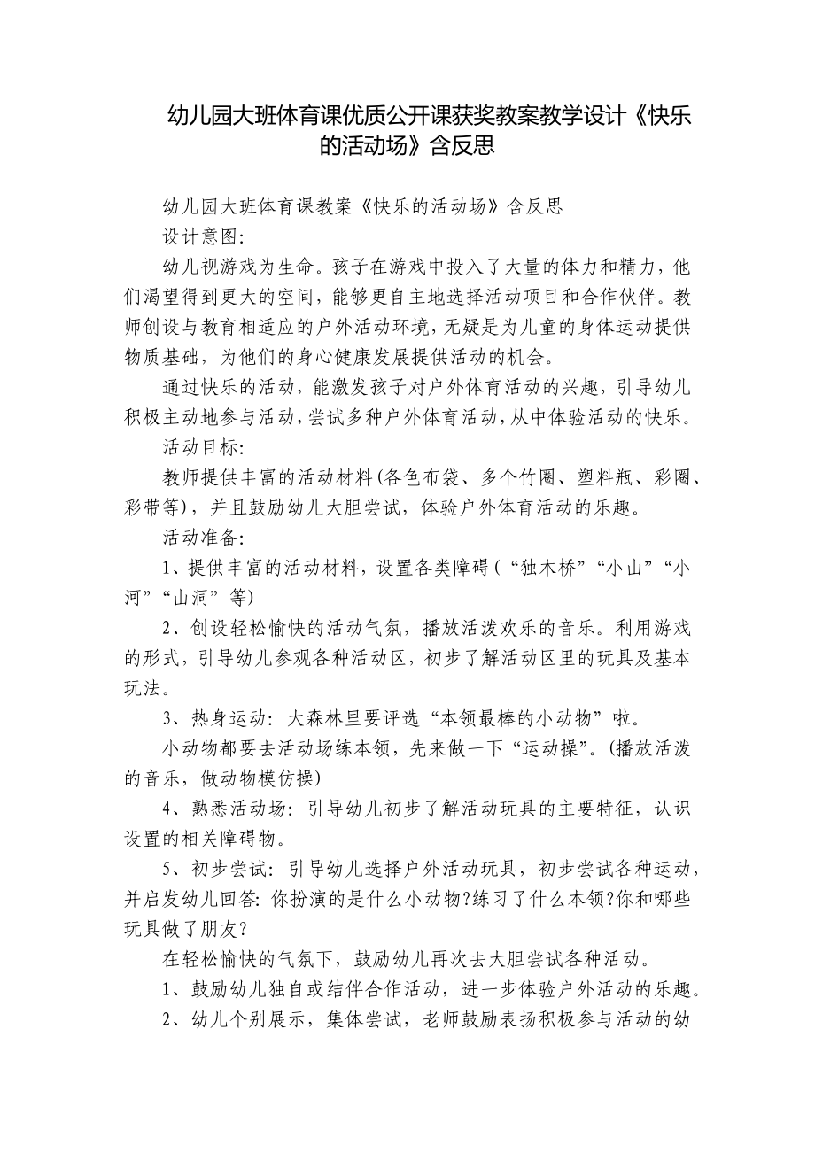 幼儿园大班体育课优质公开课获奖教案教学设计《快乐的活动场》含反思.docx_第1页