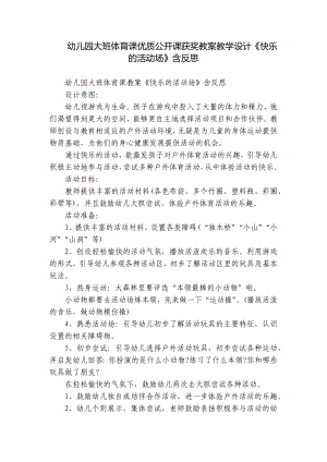 幼儿园大班体育课优质公开课获奖教案教学设计《快乐的活动场》含反思.docx