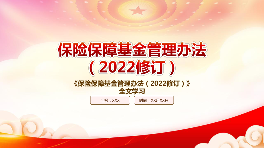 学习2022《保险保障基金管理办法（2022修订）》重点内容PPT课件（带内容）.pptx_第1页