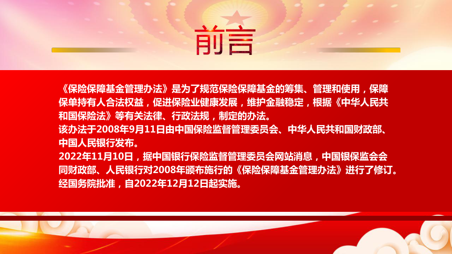 学习2022《保险保障基金管理办法（2022修订）》重点内容PPT课件（带内容）.pptx_第2页