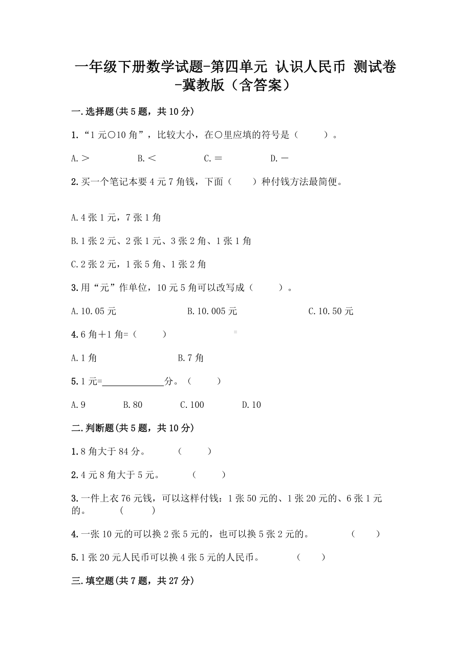 一年级下册数学试题 - 第四单元 认识人民币 测试卷 - 冀教版（含答案）.doc_第1页