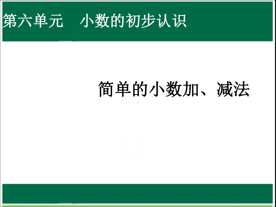 三年级下册数学课件－6.2. 简单的小数加减法｜冀教版 （12张PPT）.ppt_第1页