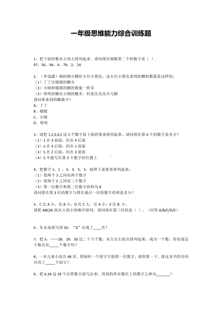 一年级下册数学试题-思维能力综合训练题-10（无答案）全国通用.docx_第1页