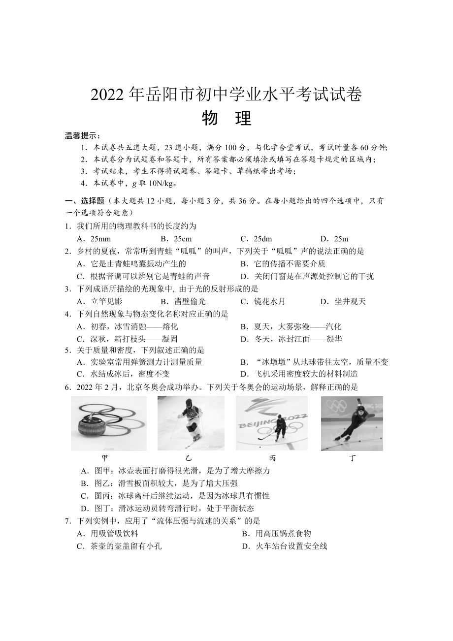 2022年湖南省岳阳市初中学业水平考试物理试题（含答案）.docx_第1页