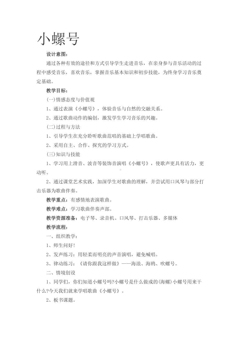 一年级下册音乐教案- 第十一课 小螺号｜湘艺版 .docx_第1页