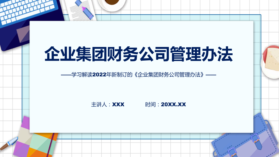 学习解读2022年《企业集团财务公司管理办法》ppt素材课件.pptx_第1页