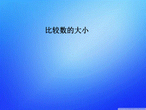 一年级下册数学课件-3.6比较数的大小丨苏教版 (共15张ppt).ppt