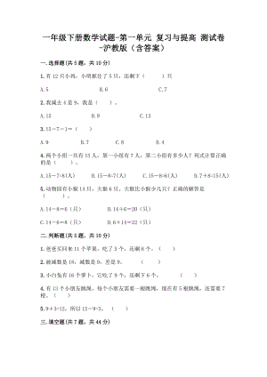 一年级下册数学试题-第一单元 复习与提高 测试卷-沪教版（含答案）.doc