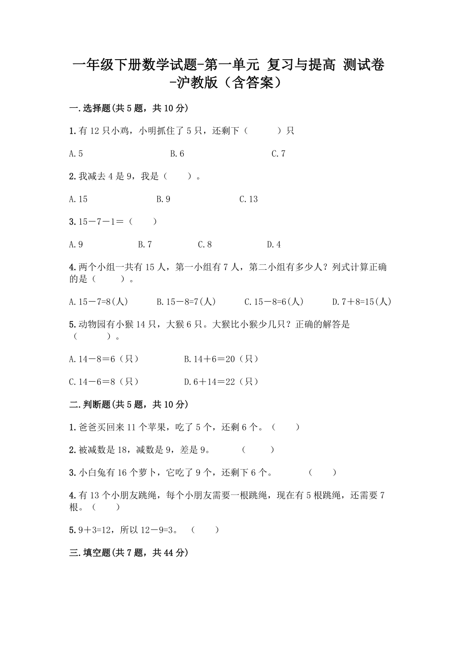 一年级下册数学试题-第一单元 复习与提高 测试卷-沪教版（含答案）.doc_第1页