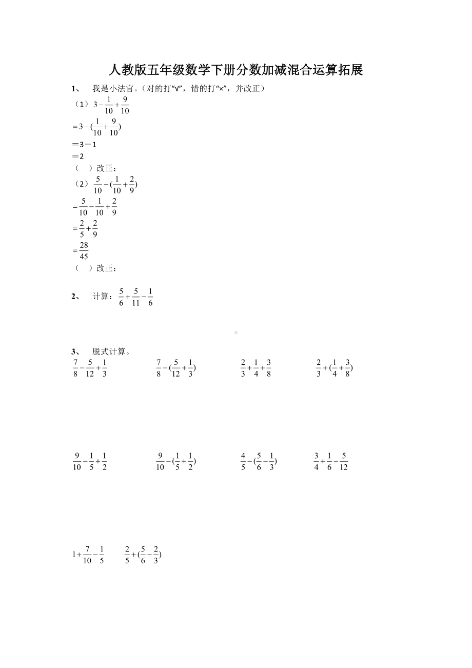 人教版五年级数学下册分数加减混合运算拓展无答案.docx_第1页