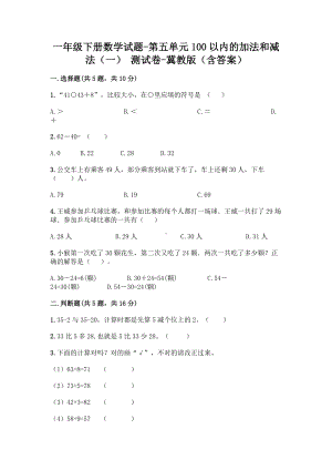 一年级下册数学试题-第五单元100以内的加法和减法（一） 测试卷-冀教版（含答案）.doc