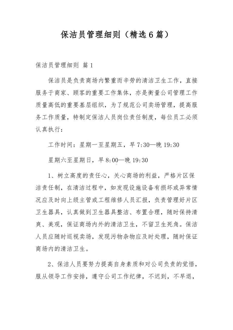 保洁员管理细则（精选6篇）.docx_第1页