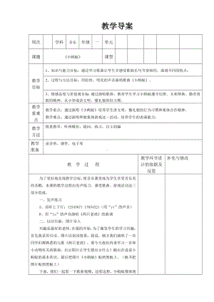 一年级下册音乐教案 - 第一单元《唱歌　小蚂蚁》人教版 (5).doc