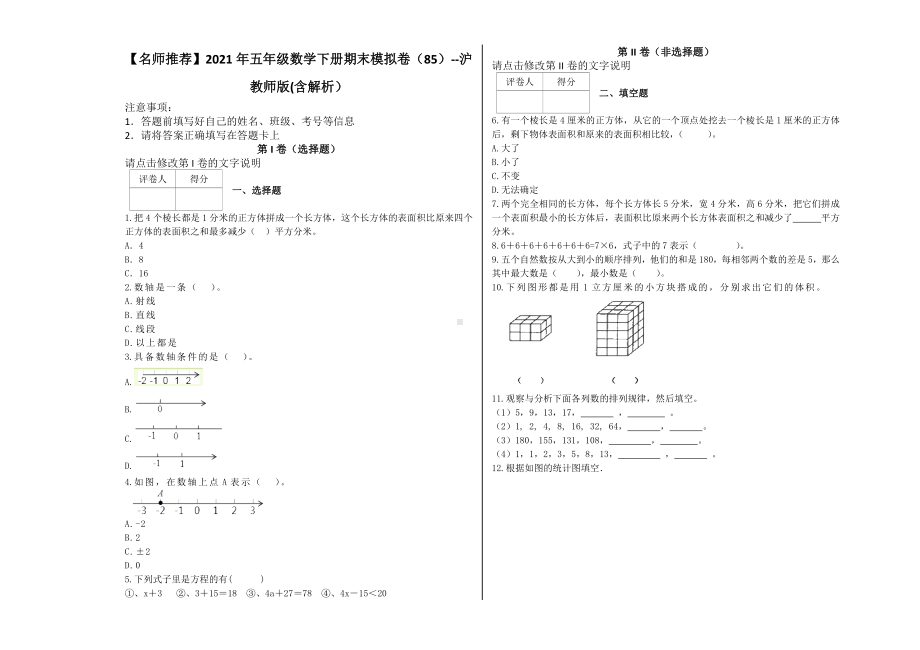 （名师推荐）2021年五年级数学下册期末模拟卷（85）-沪教版(含解析）.docx_第1页