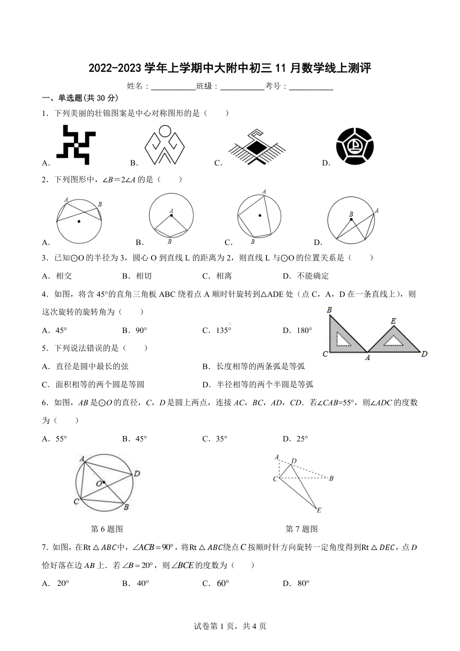 广东省广州市中山大学附属 2022—2023-学年上学期九年级数学期中考试卷.pdf_第1页