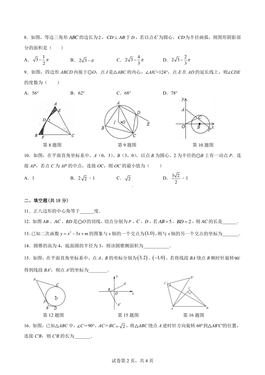 广东省广州市中山大学附属 2022—2023-学年上学期九年级数学期中考试卷.pdf_第2页