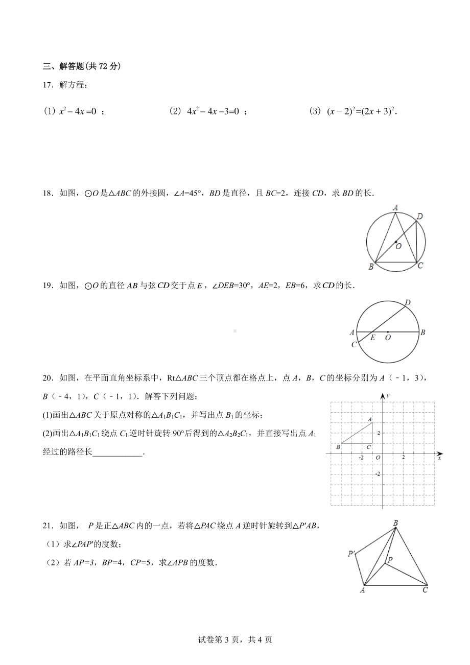 广东省广州市中山大学附属 2022—2023-学年上学期九年级数学期中考试卷.pdf_第3页