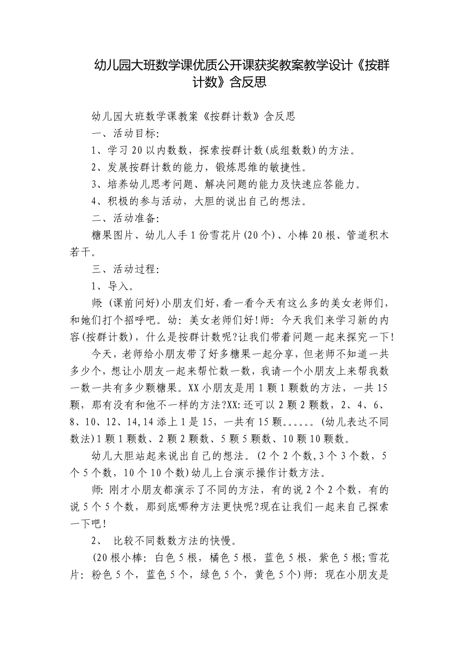 幼儿园大班数学课优质公开课获奖教案教学设计《按群计数》含反思.docx_第1页