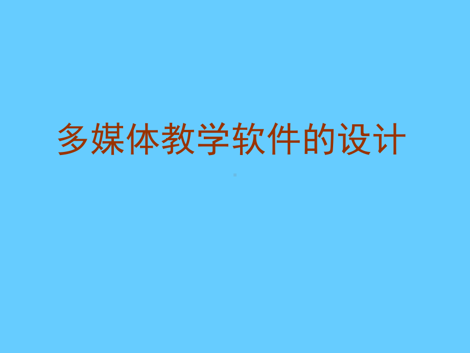 多媒体教学软件的设计学习培训模板课件.ppt_第1页