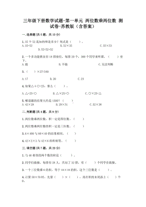 三年级下册数学试题 - 第一单元 两位数乘两位数 测试卷 - 苏教版（含答案）.doc