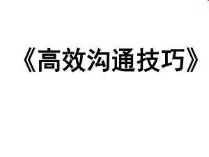 高校沟通技巧课件学习培训模板课件.ppt