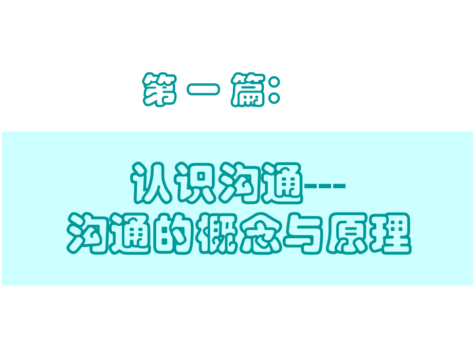 高校沟通技巧课件学习培训模板课件.ppt_第3页