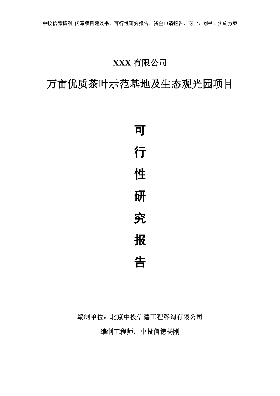 万亩优质茶叶示范基地及生态观光园备案申请可行性研究报告.doc_第1页