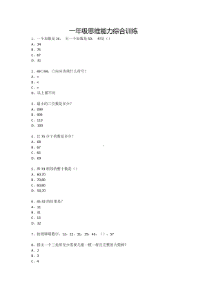 一年级下册数学试题-思维能力综合训练题-2（无答案）全国通用.docx