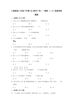 三年级下册数学试题--《8 数学广角-搭配（二）》易错题综合练习人教版 含答案.doc