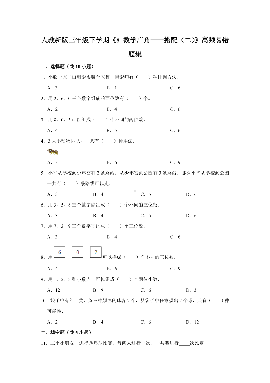 三年级下册数学试题--《8 数学广角-搭配（二）》易错题综合练习人教版 含答案.doc_第1页