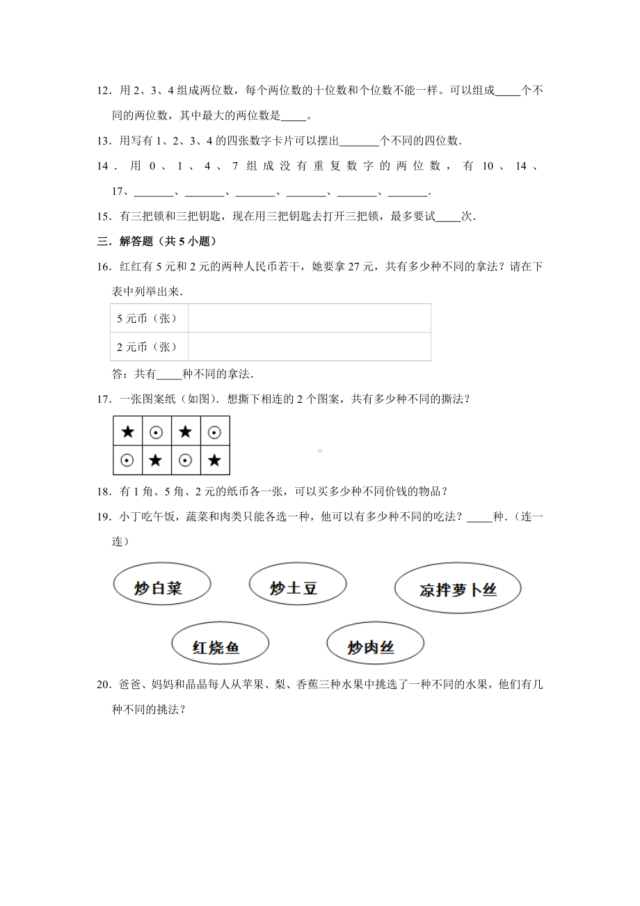 三年级下册数学试题--《8 数学广角-搭配（二）》易错题综合练习人教版 含答案.doc_第2页