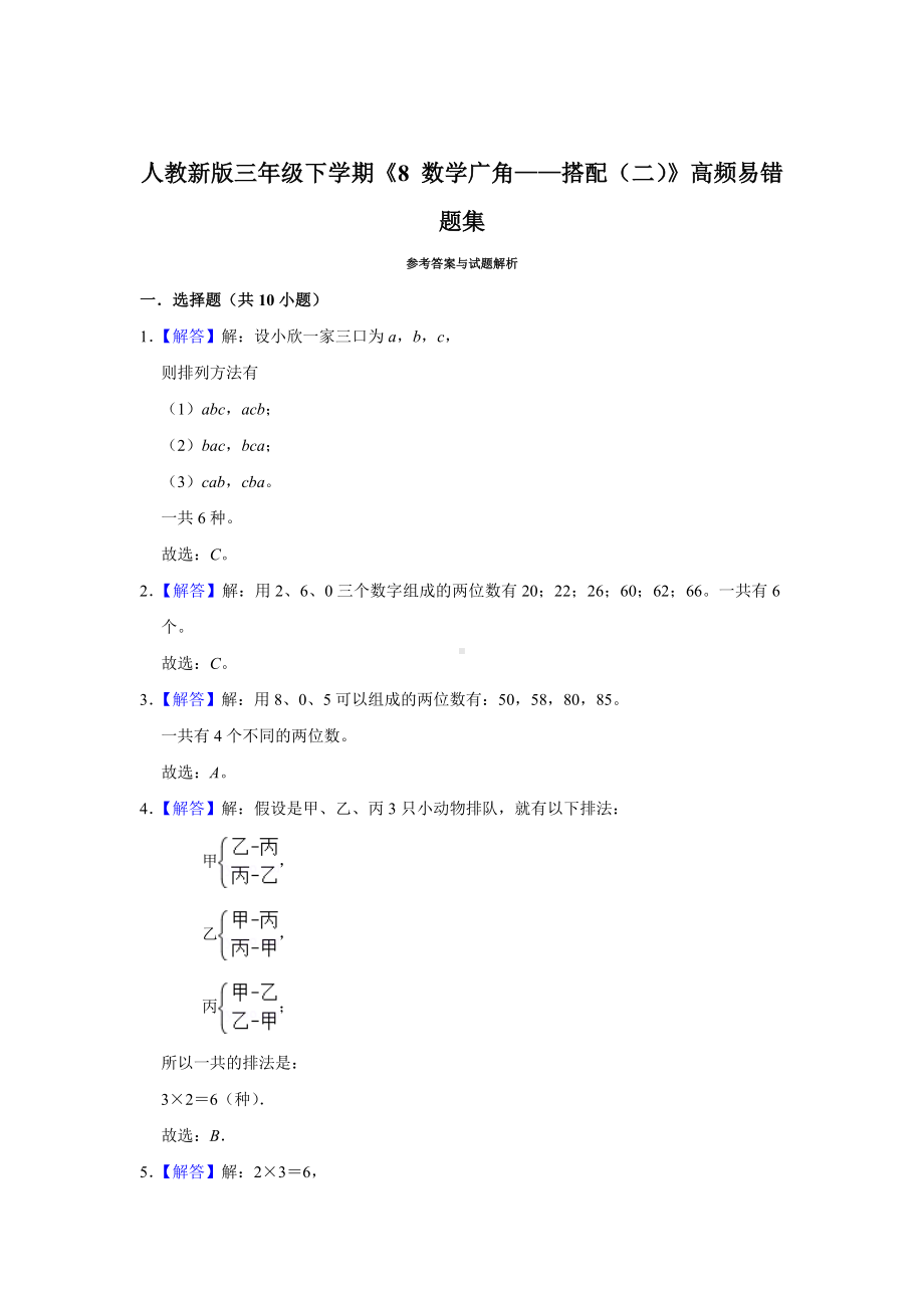 三年级下册数学试题--《8 数学广角-搭配（二）》易错题综合练习人教版 含答案.doc_第3页