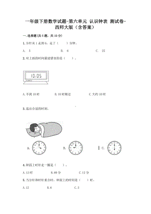 一年级下册数学试题 - 第六单元 认识钟表 测试卷 - 西师大版（含答案）.doc