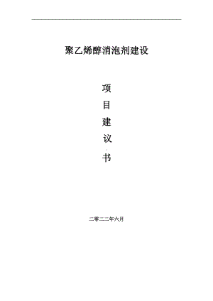 聚乙烯醇消泡剂项目建议书（写作模板）.doc