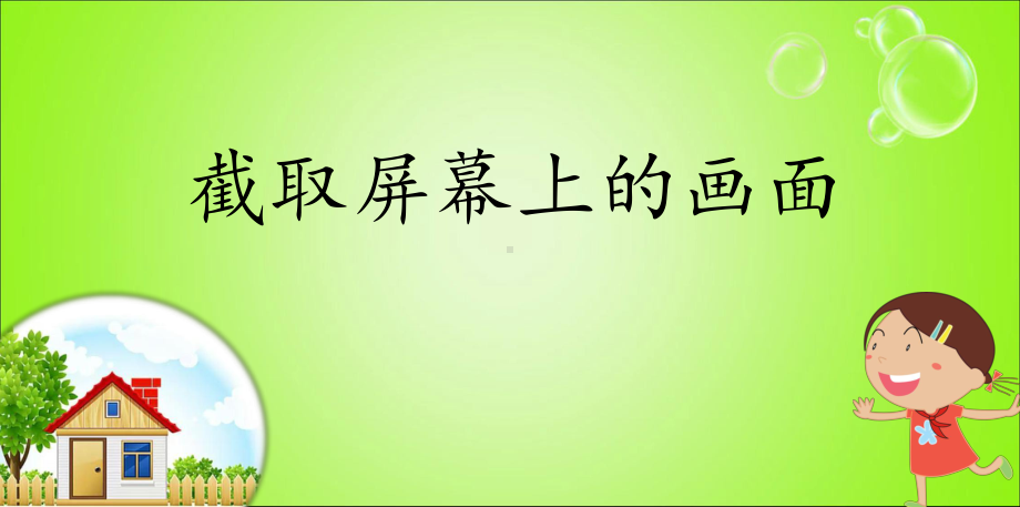 四年级上册信息技术课件－5截取屏幕上的画面 ｜川教版 (共11张PPT).ppt_第1页