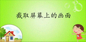 四年级上册信息技术课件－5截取屏幕上的画面 ｜川教版 (共11张PPT).ppt